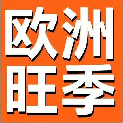 官方活动｜亚马逊欧洲站56个热卖节点全解析，销量起飞就在此刻！