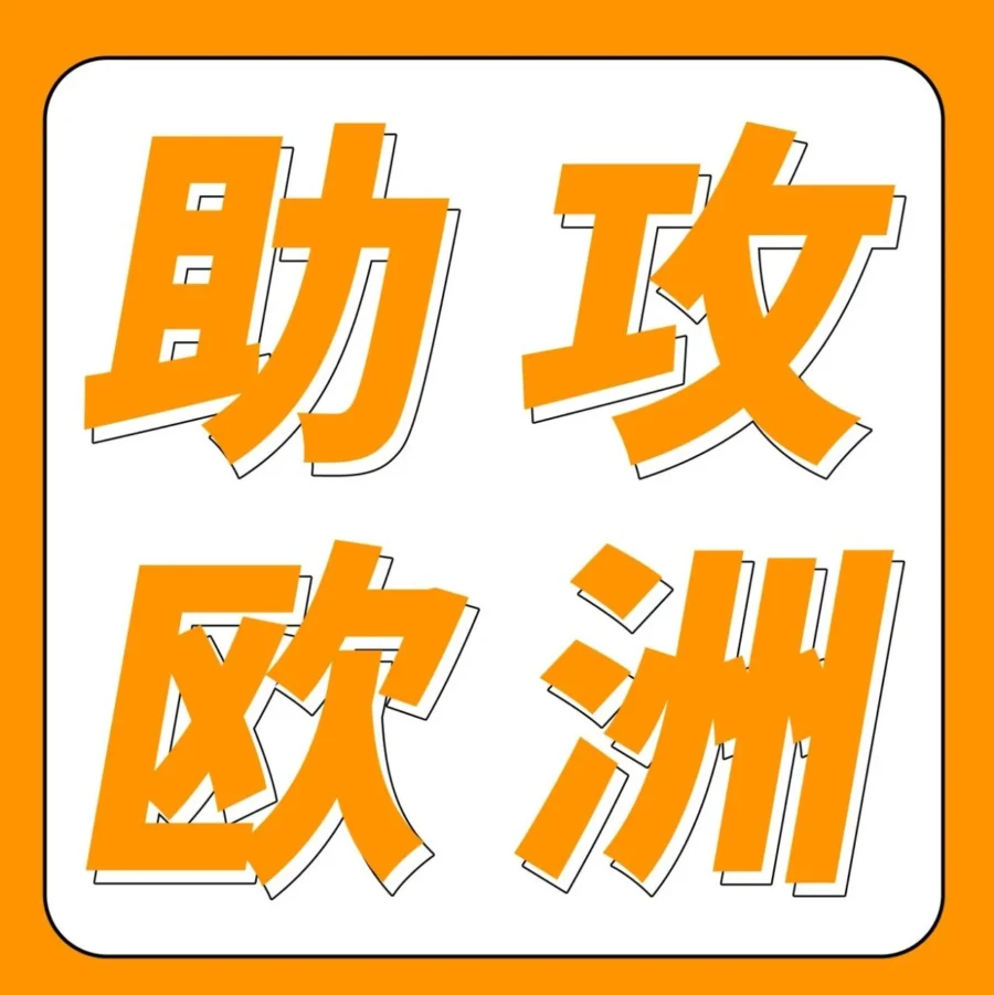 官方活动｜亚马逊欧洲站卖家入驻新机遇：4大权益助力掘金欧洲市场-文章封面图