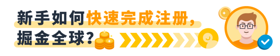 官方活动｜亚马逊注册流程升级，8月30日直播详解新规则与实操技巧