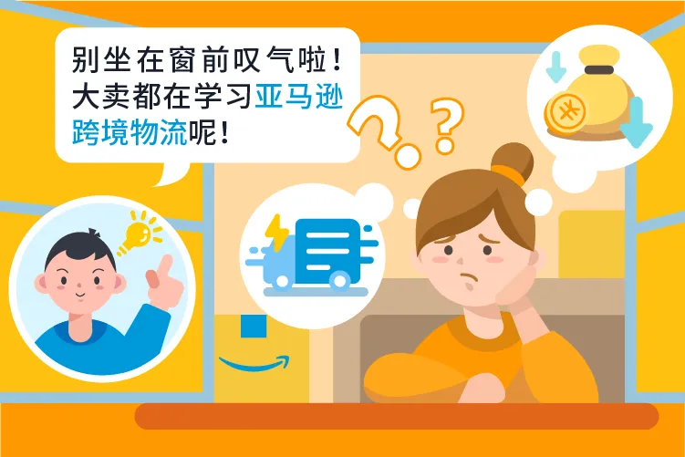 官方活动｜亚马逊物流新选品计划助力新手卖家降本增效