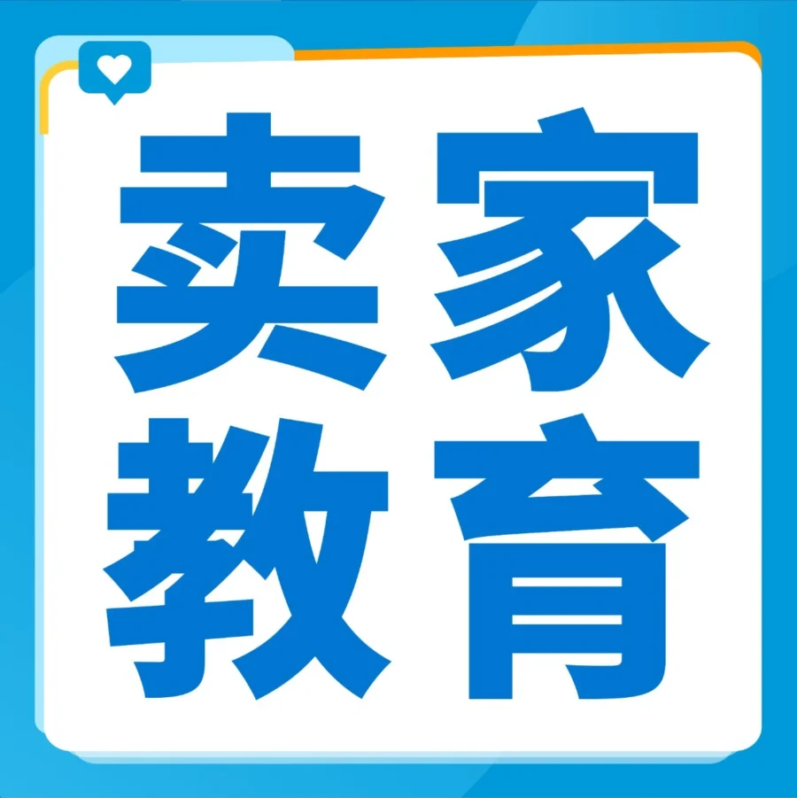 官方活动｜亚马逊直播活动｜新手卖家如何抓住潜力商机？
