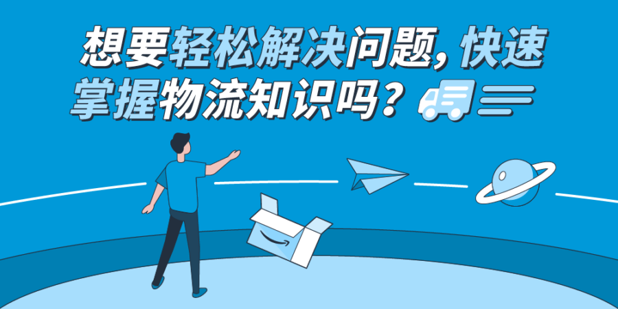 官方活动｜亚马逊直播课：新手卖家物流成本优化与欧洲站点VAT注册策略
