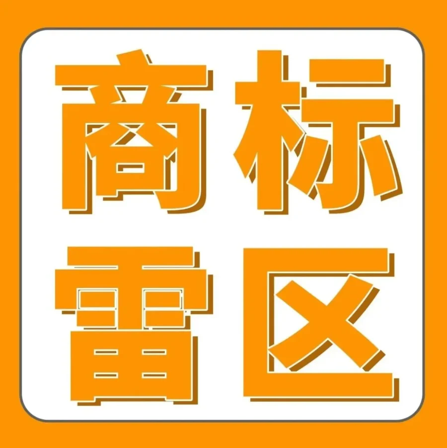 官方活动｜亚马逊知识产权教育周｜商标注册有“坑”？专业律师教你避开侵权雷区