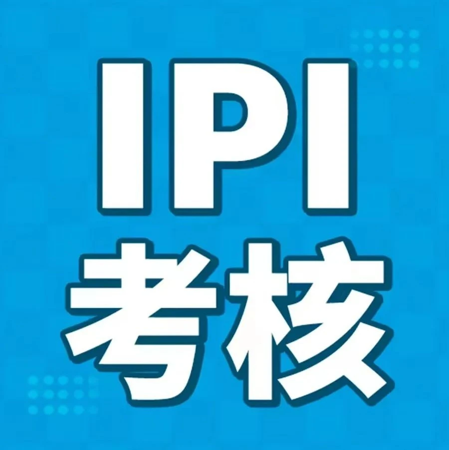 官方活动｜亚马逊第四季度IPI考核来袭，9月19日当周是最后一次考核关键节点