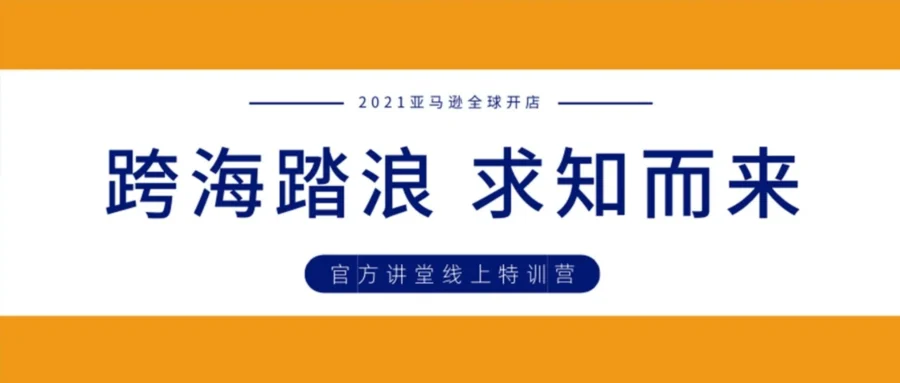 官方活动｜亚马逊线上特训营4天20小时密集训练，9月5日截止报名！