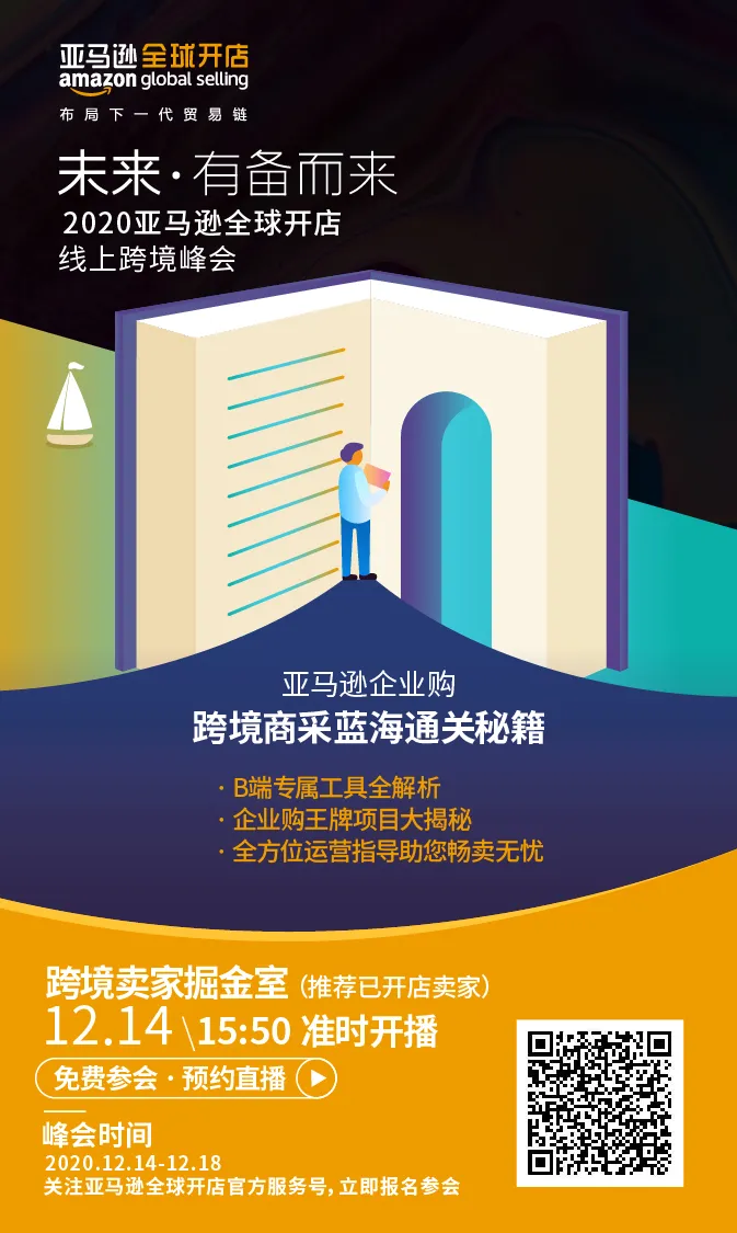 官方活动｜亚马逊线上跨境峰会揭秘破亿密码：战略、实战与未来机遇-新闻简介插图