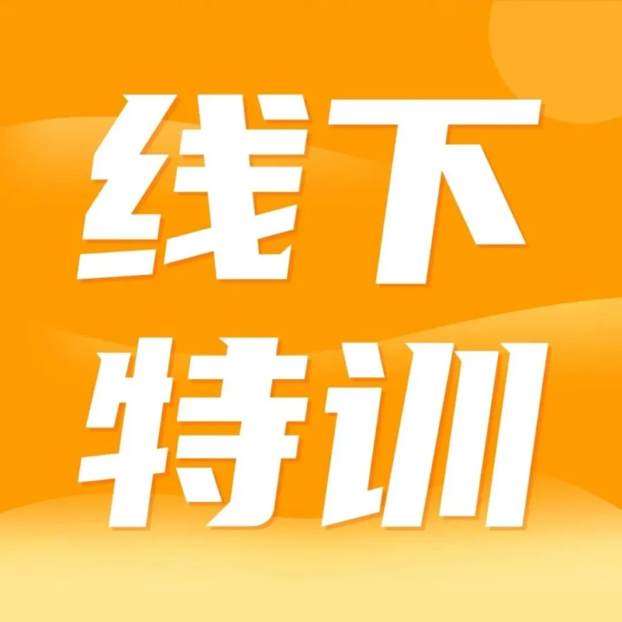官方活动｜亚马逊线下特训营倒计时：深圳/杭州/厦门9月26日开课，名额有限