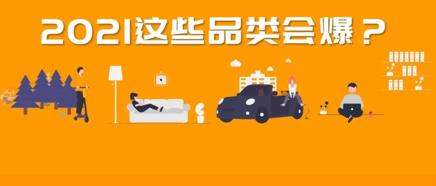 官方活动｜亚马逊美国品类经理：2021年海外消费者偏好居家生活、视频沟通与健康户外产品！
