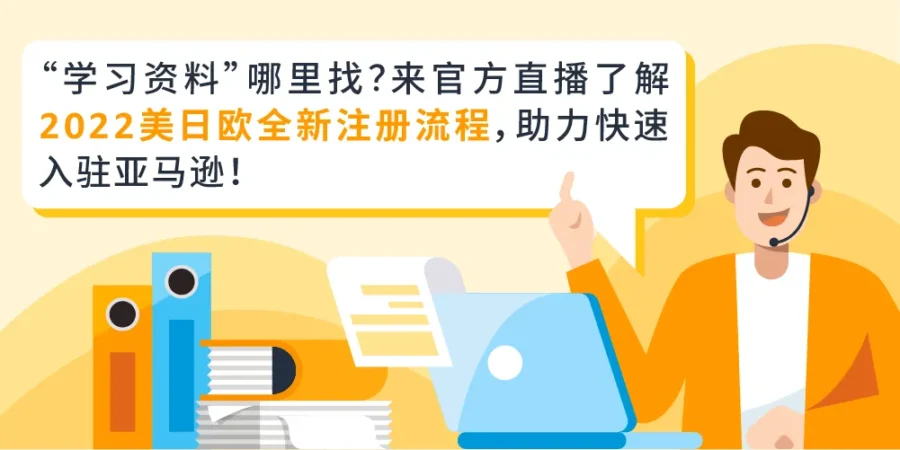 官方活动｜亚马逊美日欧澳注册流程详解：二审与KYC避坑指南-新闻简介插图