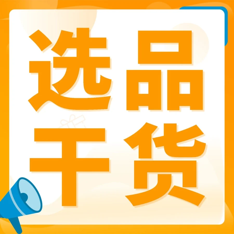 官方活动｜亚马逊西部时尚卖家英雄会｜揭秘流量提升224倍的实战方法