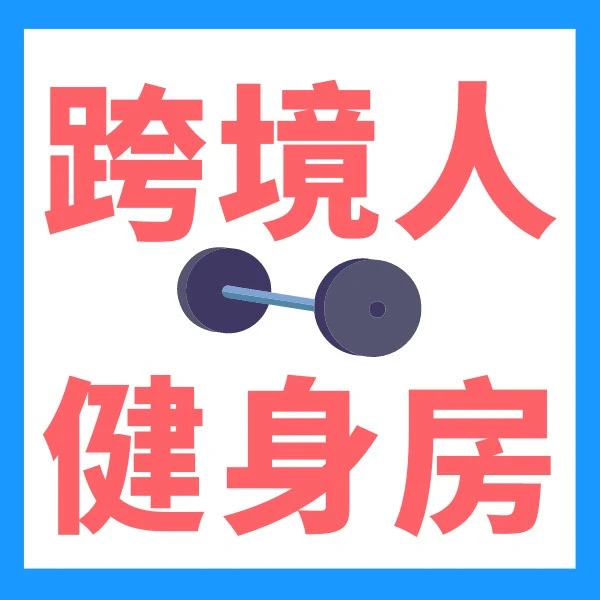 官方活动｜亚马逊跨境人健身直播计划启动：打造专属运动课程助力出海-文章封面图