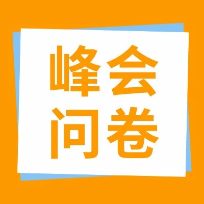 官方活动｜亚马逊跨境峰会征集卖家反馈 优化参会体验