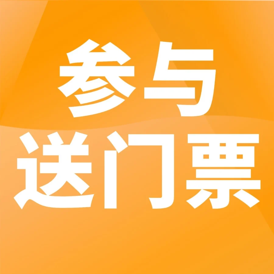 官方活动｜亚马逊跨境峰会门票赠送活动上线，卖家可赢取入场券