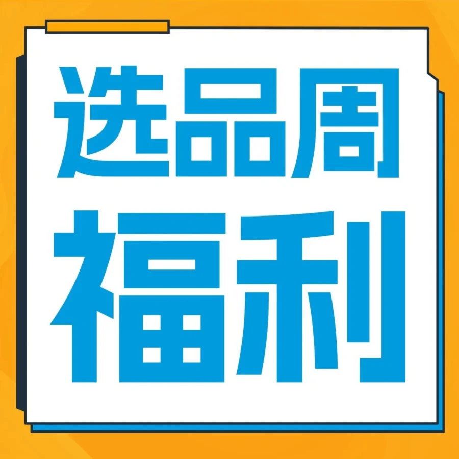 官方活动｜亚马逊选品周限时开放，美欧日爆品趋势揭秘，免费顾问答疑助力卖家出单