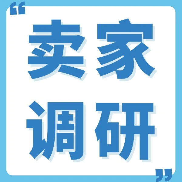 官方活动｜亚马逊邀卖家调研，10月28日前参与享一对一咨询