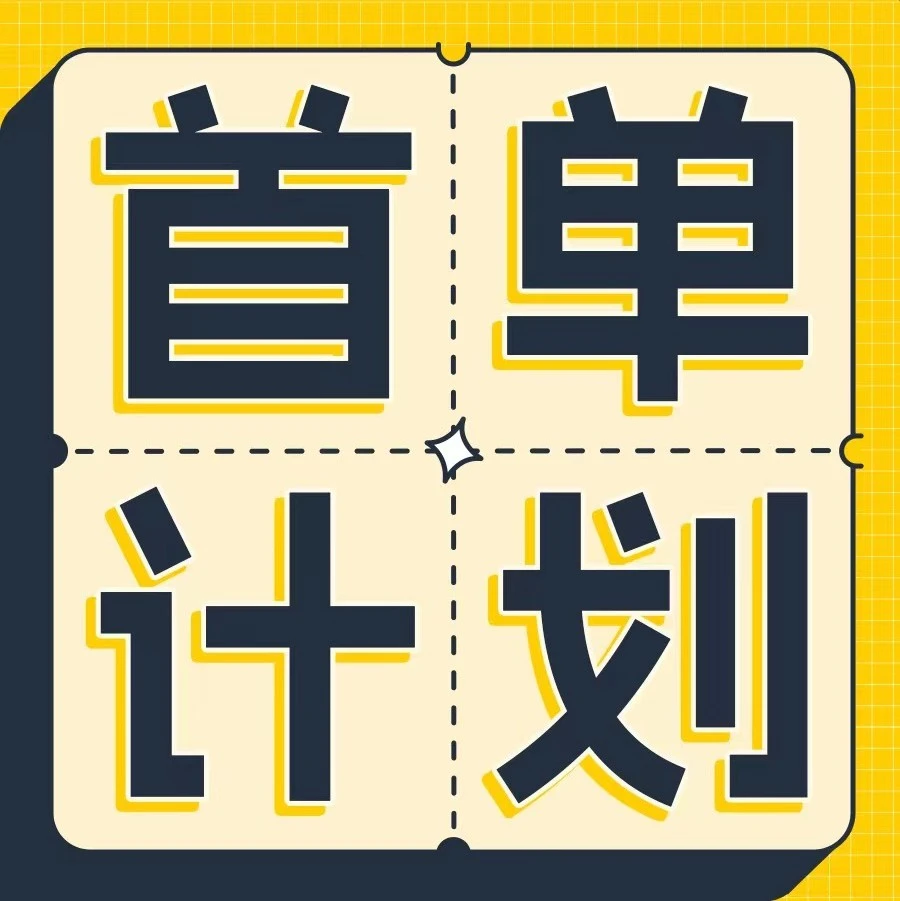 官方活动｜亚马逊首单计划助力新手卖家两周突破0单困境