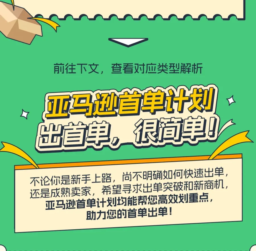 官方活动｜亚马逊首单计划助力新手卖家两周突破0单困境-新闻简介插图