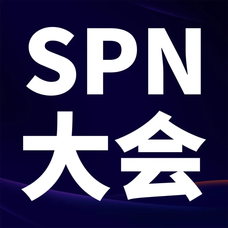官方活动｜亚马逊首届SPN服务商大会定于12月14日举办，聚焦跨境服务生态与共赢商机