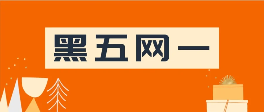 官方活动｜亚马逊黑五网一促销提报开启，卖家如何抓住流量红利？