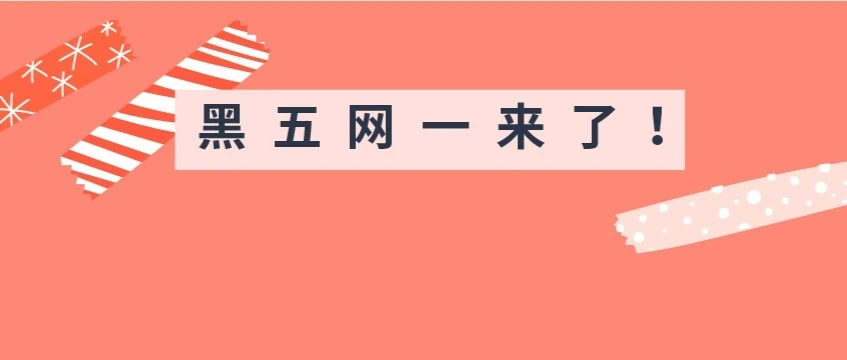 官方活动｜亚马逊黑五网一促销提报开启，卖家提前备货迎旺季爆发-文章封面图