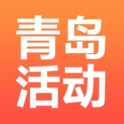 官方活动｜倒计时6天！Coupang青岛活动助力卖家再创出海新高度-文章封面图