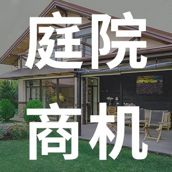 官方活动｜全球庭院市场掘金指南：1000亿级赛道机遇-文章封面图