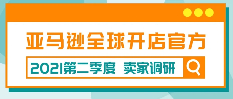 官方活动｜卖家调研赢峰会门票