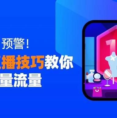 官方活动｜双12直播攻略｜美妆家电服饰三大品类技巧详解，教你如何高效转化用户
