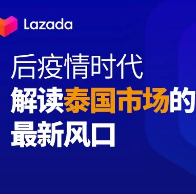 官方活动｜后疫情时代泰国电商持续增长，Lazada推出多项扶持措施助力跨境商家转型-文章封面图