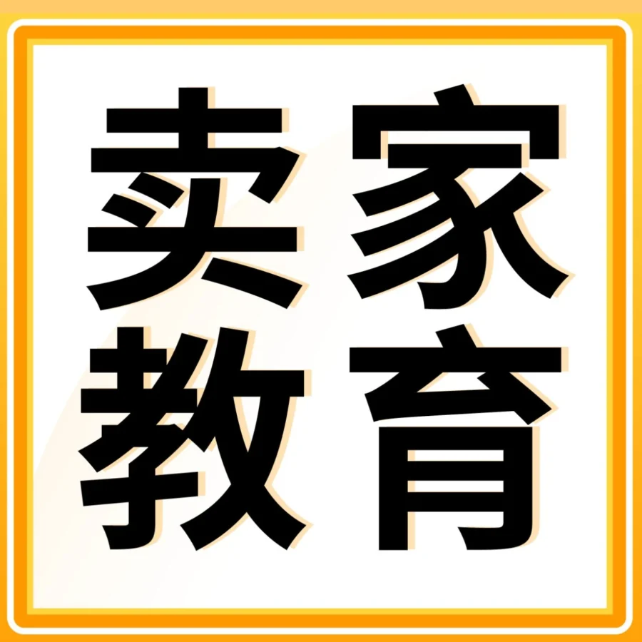 官方活动｜大卖爆款打造技巧分享，11场免费+14场付费课程助力卖家增长