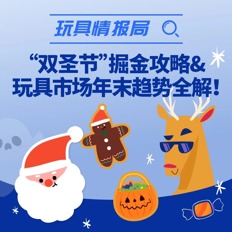官方活动｜年末‘双圣节’掘金攻略与玩具市场趋势解析！-文章封面图