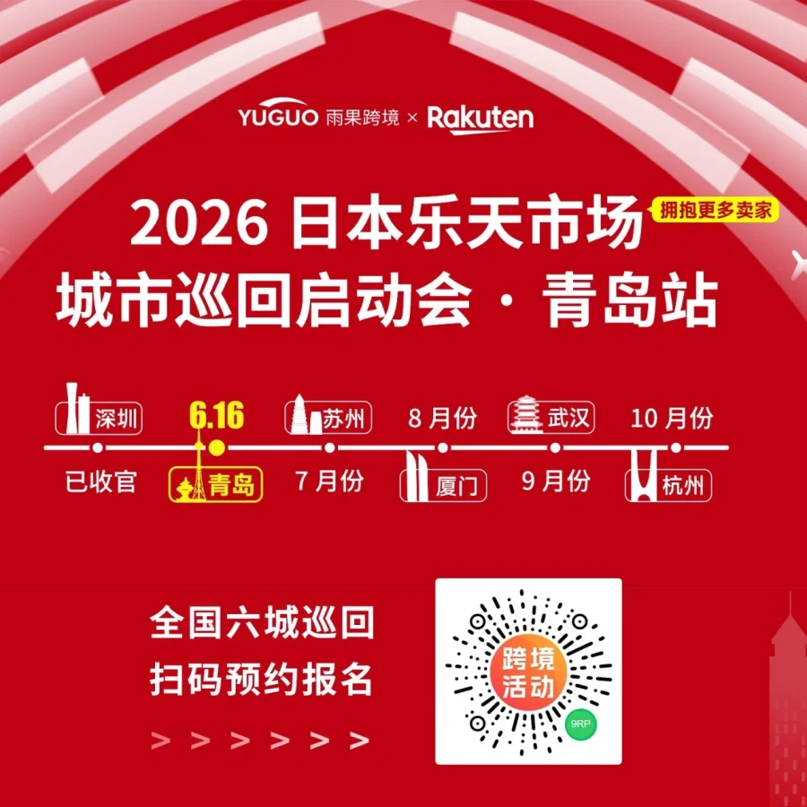 官方活动｜日本乐天市场青岛巡回启动会6月16日举办，全新代运营模式与入驻政策解读-文章封面图