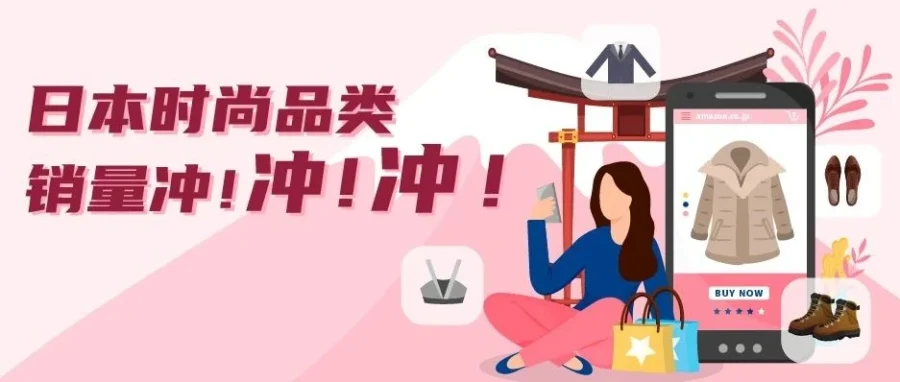 官方活动｜日本时尚周助力卖家销量暴涨，亚马逊日本站时尚品类运营全攻略-文章封面图