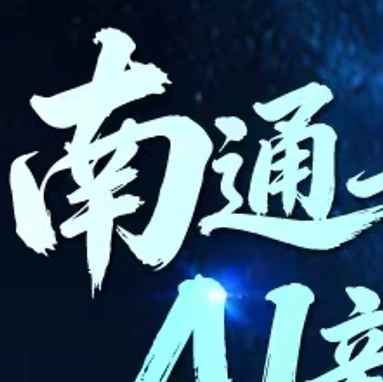 官方活动｜欧洲出海新机遇｜南通市第二届新电商发展大会｜AI赋能+全平台资源对接｜2026年3月20日-文章封面图