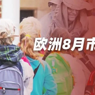 官方活动｜欧洲返校季大促来袭，文具与清凉电器成热销品类