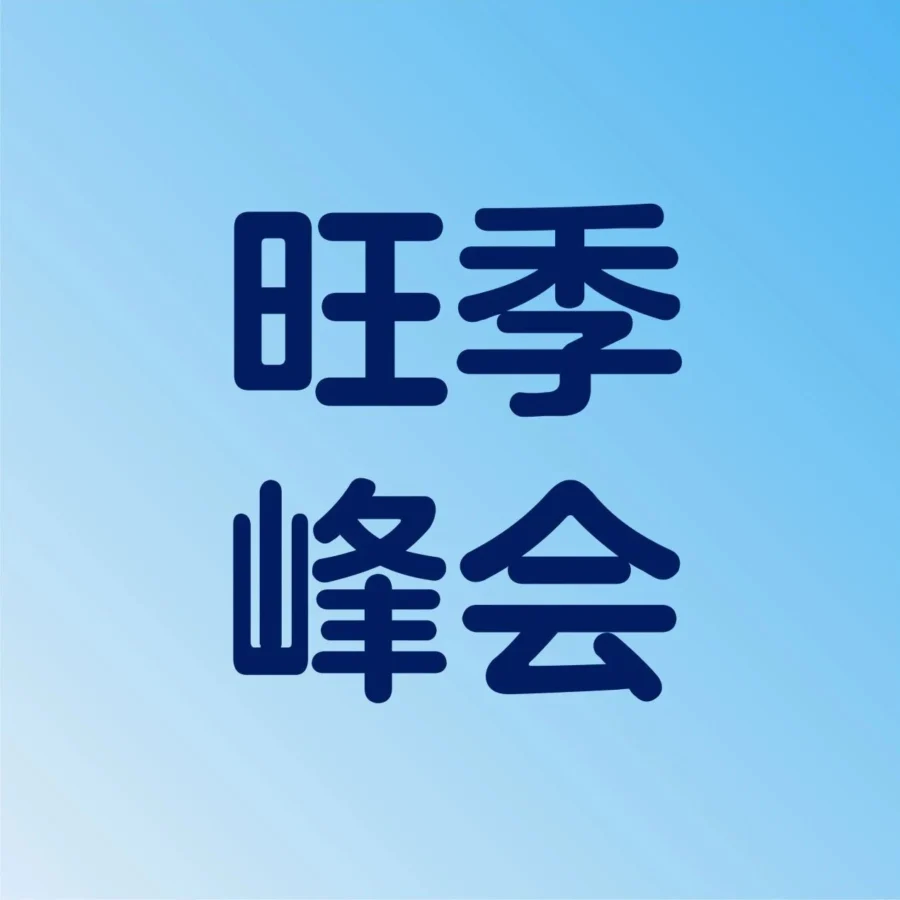 官方活动｜2026 沃尔玛全球电商旺季峰会 8 月 13 日举行，完整议程公布