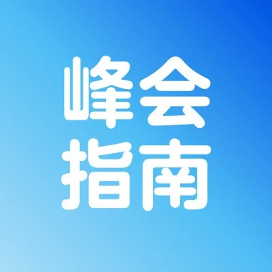 官方活动｜沃尔玛2026全球电商卖家峰会明日启幕，详解出海政策与卖家权益-文章封面图