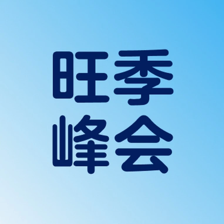 官方活动｜沃尔玛全球电商旺季峰会启动，旺季物流方案全解析