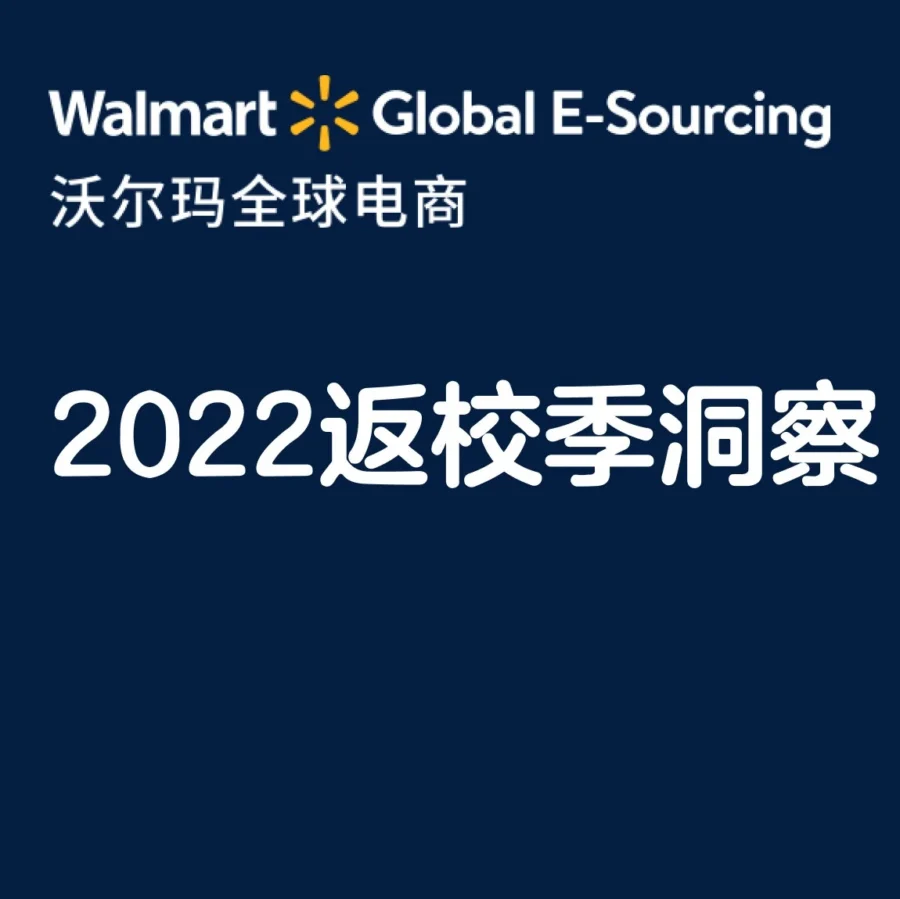 官方活动｜沃尔玛返校季热卖榜单&趋势解读：把握高潜力商品与消费者动向-文章封面图