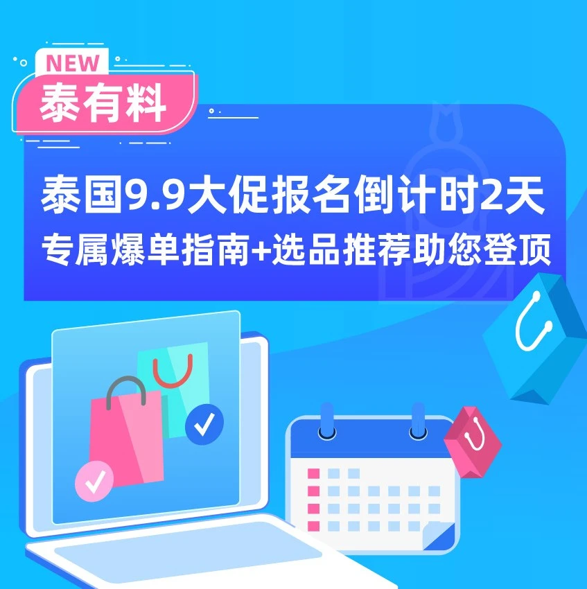官方活动｜泰国9.9大促报名倒计时，本土化运营与选品策略助商家爆单