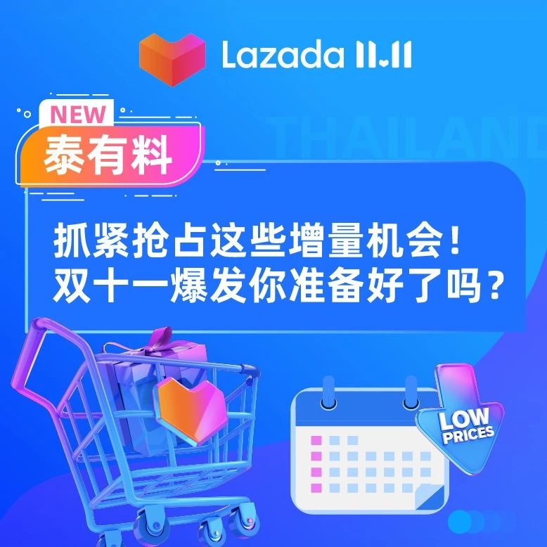 官方活动｜泰国站双十一攻略｜聚焦年轻女性与疫情后趋势，抢占数码家电、冬季服饰与IP产品增量市场
