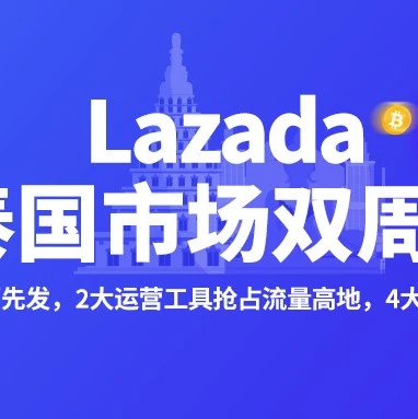 官方活动｜泰国站双周报Vol.10：双十一报名截止在即，两大流量工具助力商家爆单