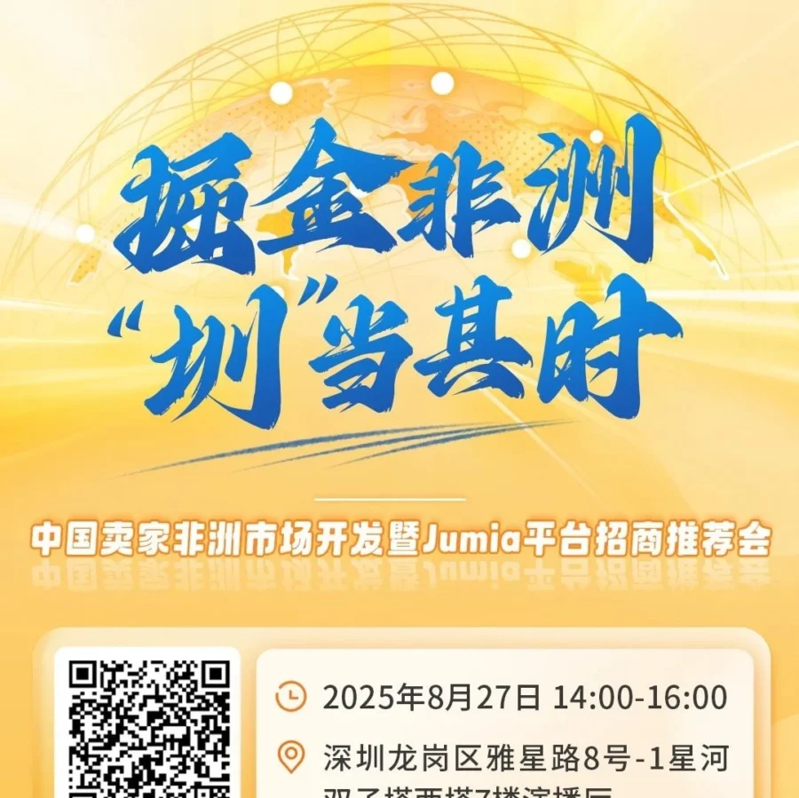 官方活动｜深圳沙龙 | 8.27掘金非洲 '圳'当其时！抓住机会现场入驻！