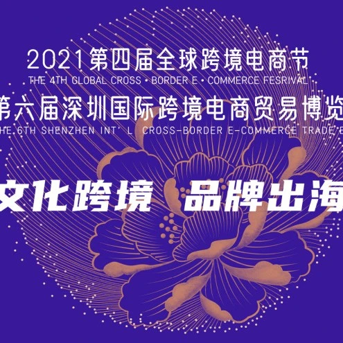 官方活动｜深圳跨境电商博览会聚焦非洲市场拓展机遇