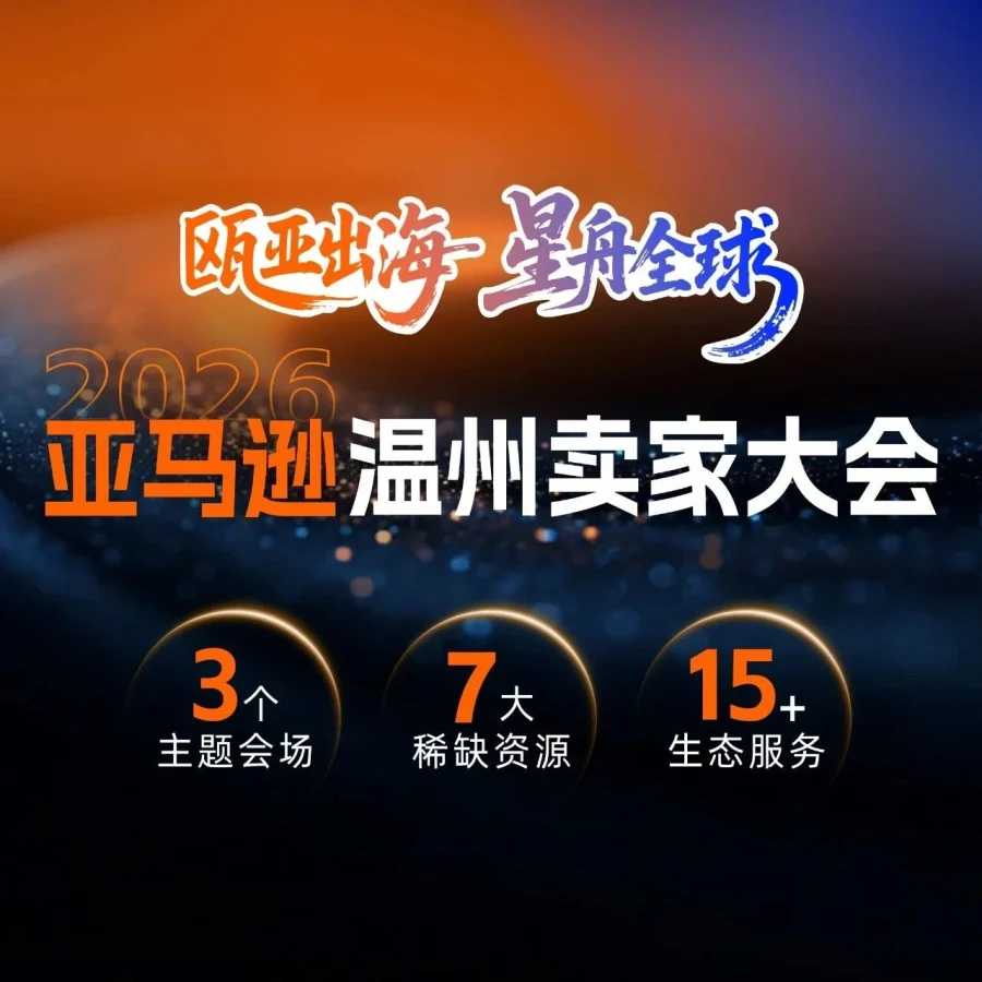 官方活动｜温州卖家交流会｜最后报名｜4月22-23日-文章封面图