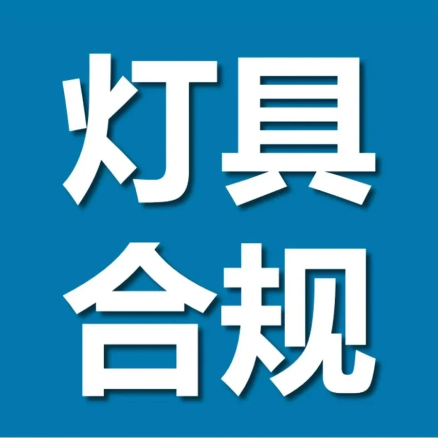 官方活动｜灯具出口持续增长，合规成关键，亚马逊合规培训启动-文章封面图