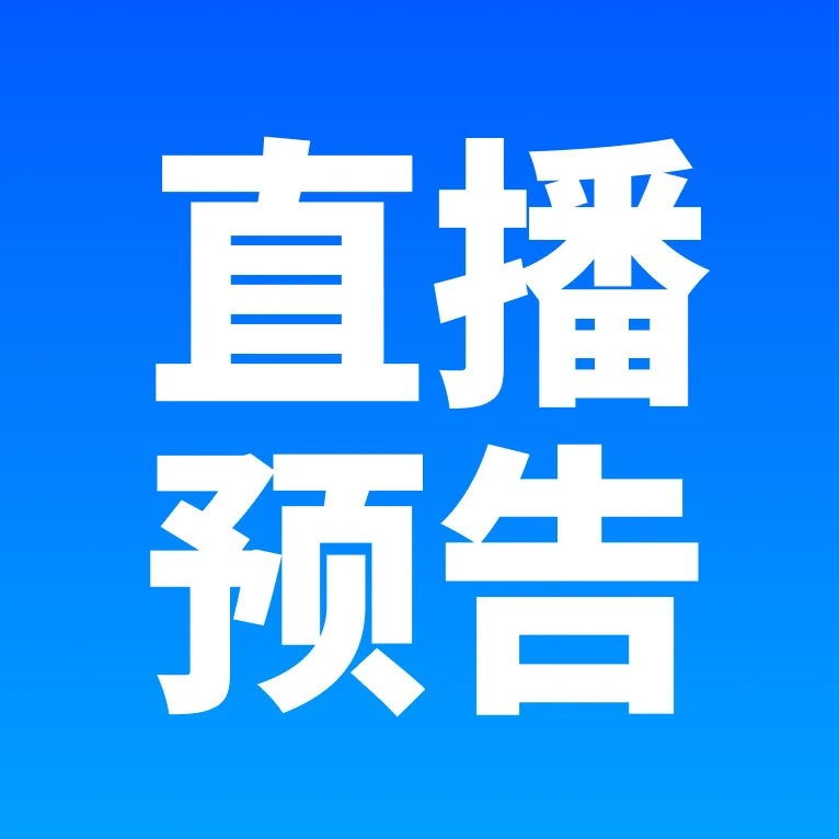 官方活动｜直播预告| 轻小件商品销售实战攻略：选品、运营与平台规则解析-文章封面图