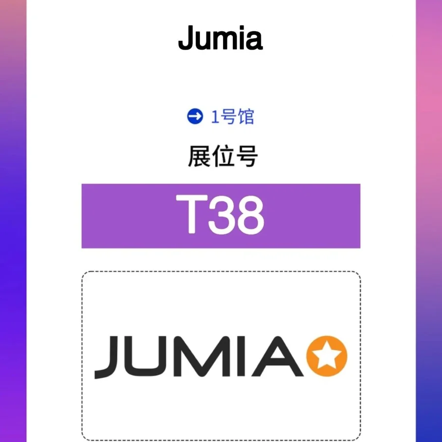 官方活动｜相约深圳跨博会&广州跨交会，Jumia带你解锁非洲蓝海-文章封面图