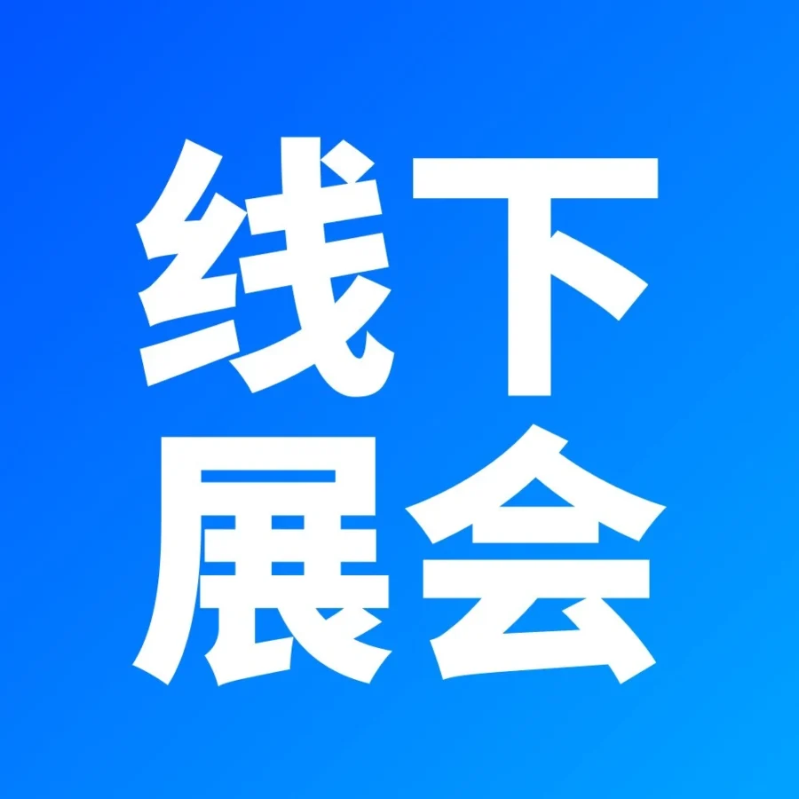 官方活动｜福州深圳线下交流｜政策解读｜3月-文章封面图
