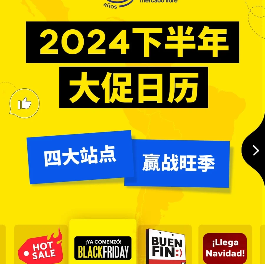 官方活动｜美客多2024下半年大促日历发布